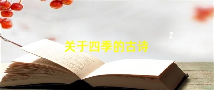 关于四季的古诗