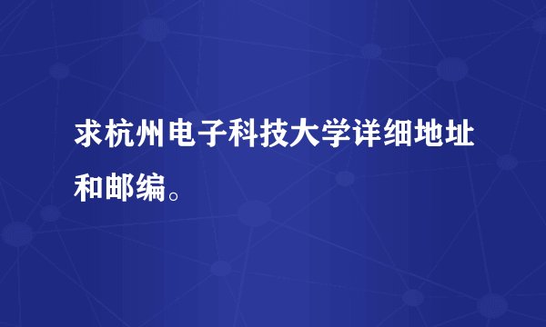求杭州电子科技大学详细地址和邮编。