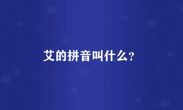 艾的拼音叫什么?