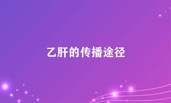 乙肝的传播途径