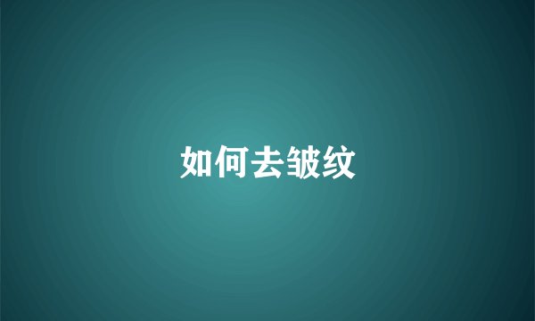 如何去皱纹