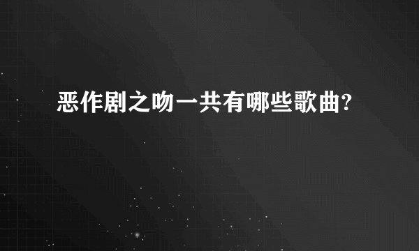 恶作剧之吻一共有哪些歌曲?