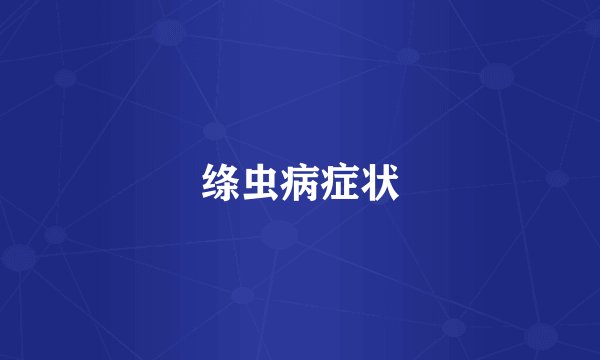 绦虫病症状
