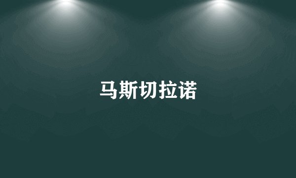 马斯切拉诺