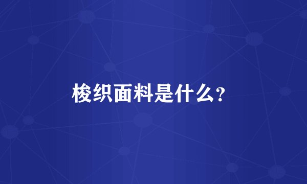 梭织面料是什么？