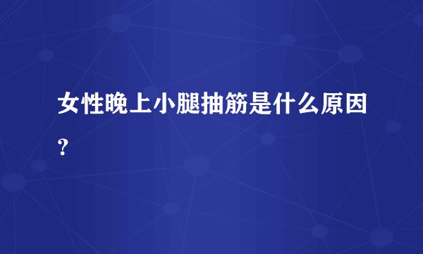 女性晚上小腿抽筋是什么原因？
