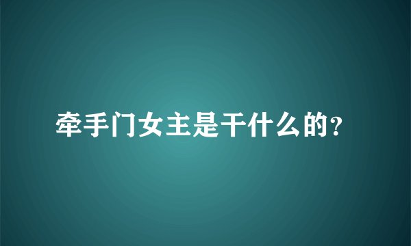 牵手门女主是干什么的？