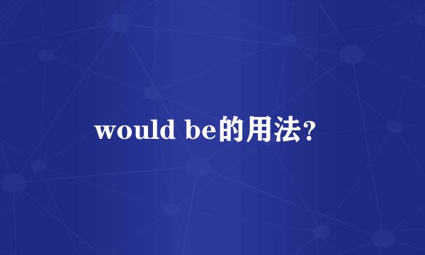 would be的用法？