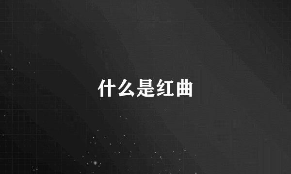 什么是红曲