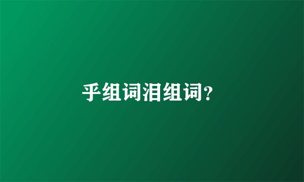 乎组词泪组词？