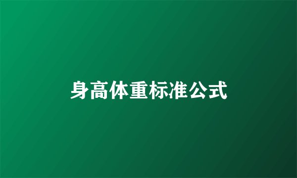身高体重标准公式