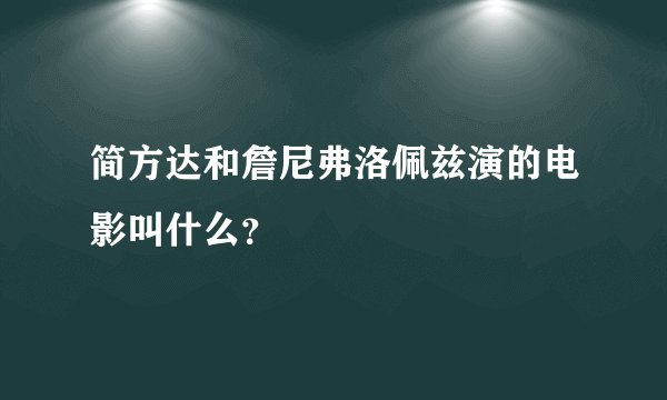 简方达和詹尼弗洛佩兹演的电影叫什么？