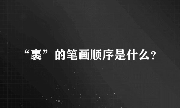 “裹”的笔画顺序是什么？
