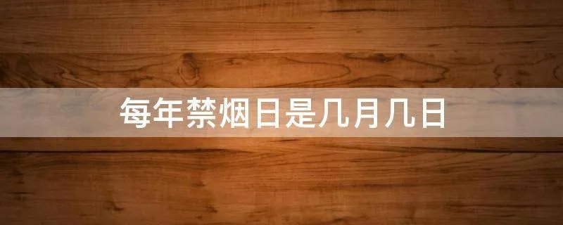 每年禁烟日是几月几日
