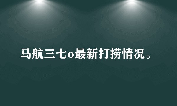 马航三七o最新打捞情况。