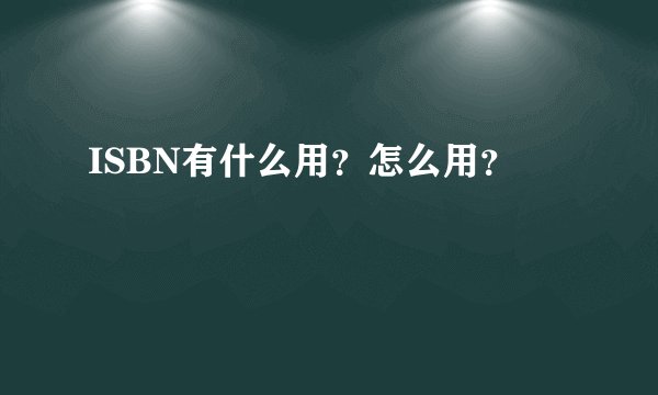 ISBN有什么用？怎么用？