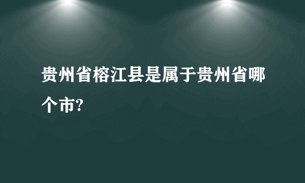 贵州省榕江县是属于贵州省哪个市?
