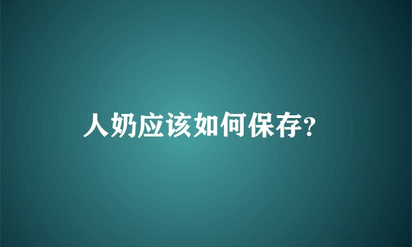 人奶应该如何保存？