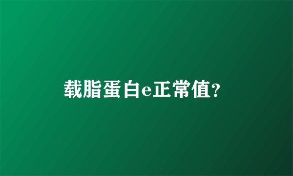 载脂蛋白e正常值？