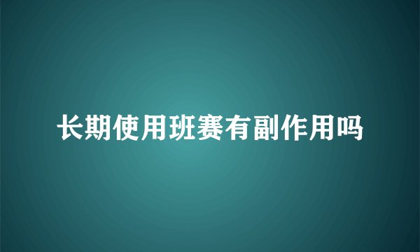 长期使用班赛有副作用吗