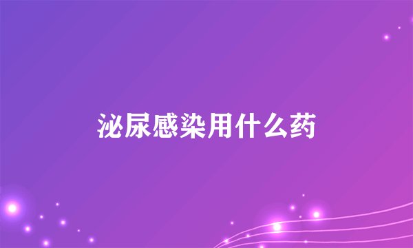 泌尿感染用什么药