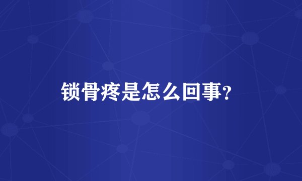 锁骨疼是怎么回事？