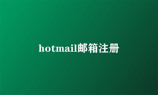 hotmail邮箱注册