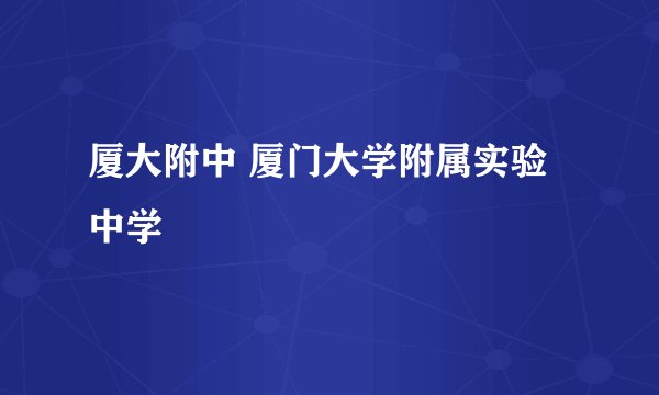 厦大附中 厦门大学附属实验中学