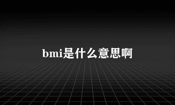 bmi是什么意思啊