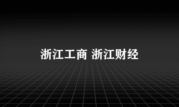 浙江工商 浙江财经