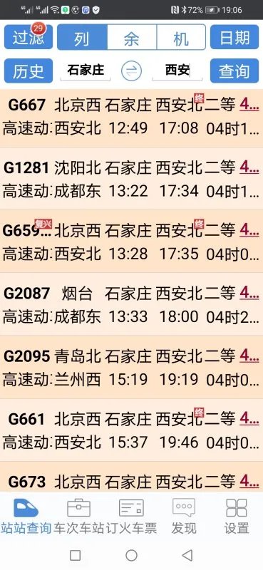 石家庄到西安火车