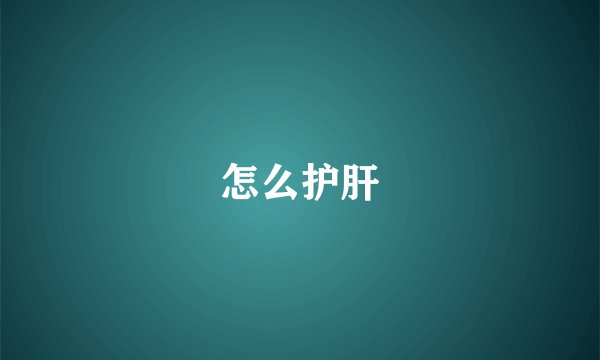 怎么护肝