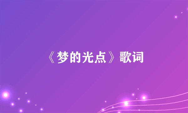 《梦的光点》歌词