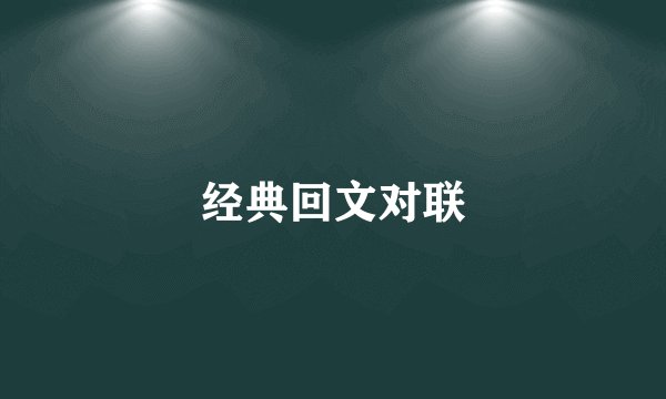 经典回文对联