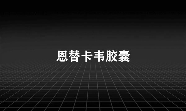 恩替卡韦胶囊