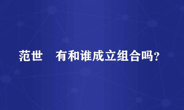 范世錡有和谁成立组合吗？