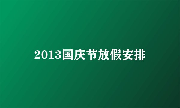 2013国庆节放假安排