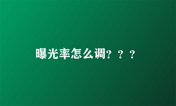 曝光率怎么调？？？