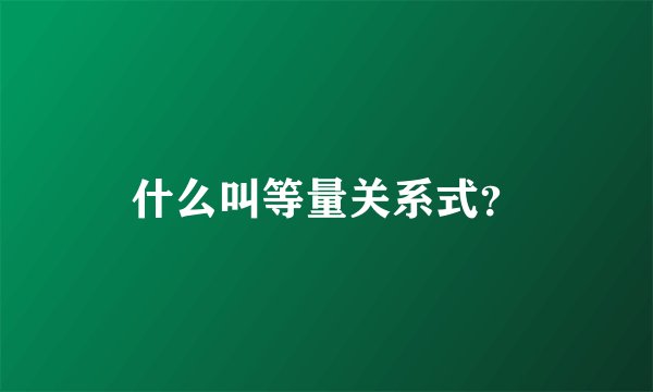什么叫等量关系式？
