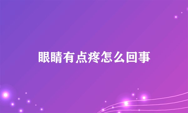 眼睛有点疼怎么回事