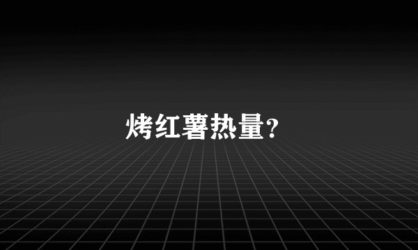 烤红薯热量？