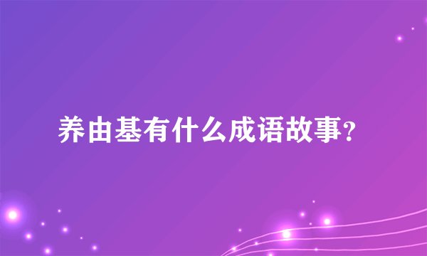 养由基有什么成语故事？