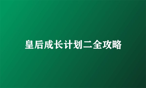 皇后成长计划二全攻略