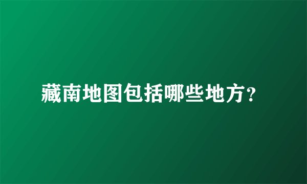 藏南地图包括哪些地方？