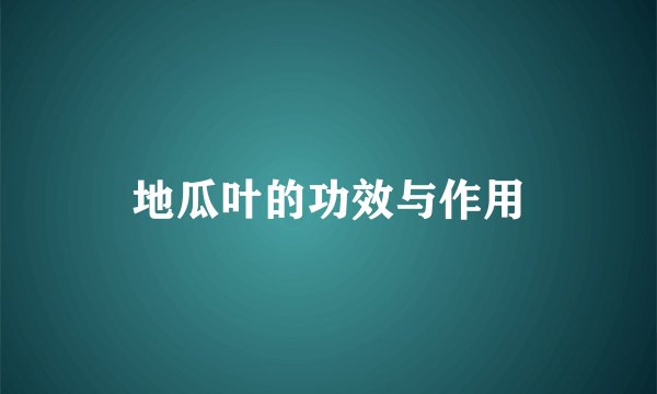 地瓜叶的功效与作用