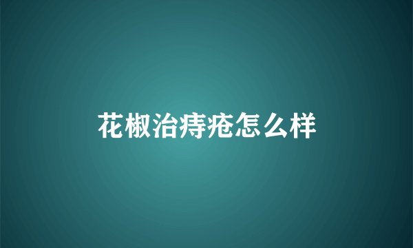花椒治痔疮怎么样