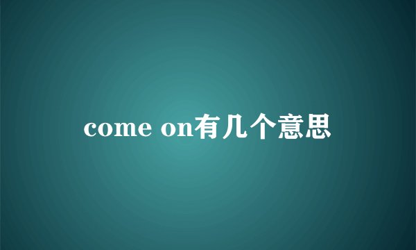 come on有几个意思