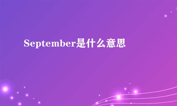 September是什么意思