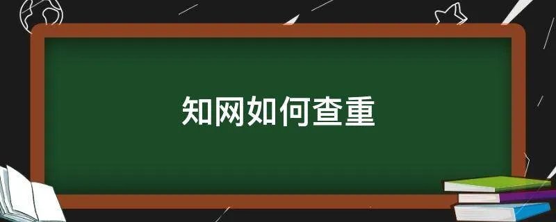 知网如何查重