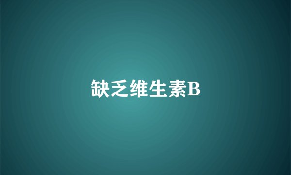 缺乏维生素B
